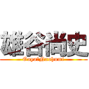 雄谷尚史 (Ooya　Naohumi)