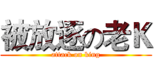被放逐の老Ｋ (attack on king)