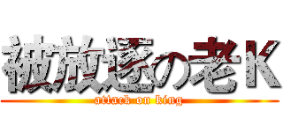被放逐の老Ｋ (attack on king)