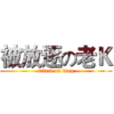 被放逐の老Ｋ (attack on king)