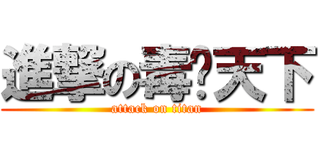 進撃の毒步天下 (attack on titan)