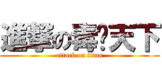進撃の毒步天下 (attack on titan)