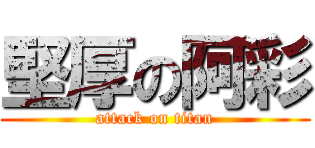 堅厚の阿彩 (attack on titan)