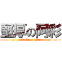 堅厚の阿彩 (attack on titan)