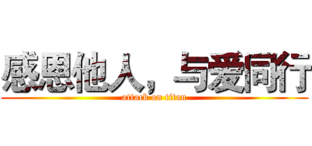 感恩他人，与爱同行 (attack on titan)