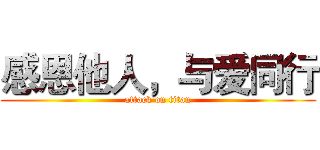 感恩他人，与爱同行 (attack on titan)