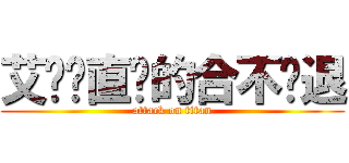 艾伦简直帅的合不拢退 (attack on titan)