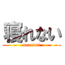 寝れない (nerenai)