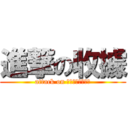 進撃の收據 (attack on りょうしゅうしょ)