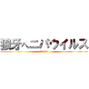 狼牙へニパウイルス (中国東部で新種)