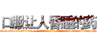 口服让人昏睡的药 (口服让人昏睡的药【电-话151x68344x817-Q1065427042元-吉-药-业】我们做的是长期生意,靠的是老客户长期支持 口服让人昏睡的药在发表了一篇http://sngk.net/sL9cnQ

参考消息网我们做的是长期生意,靠的是老客户长期支持也许我们早该意识到，就连鲍勃·霍斯金斯（金球奖戏剧类电影男主角 
)