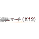 進撃のマーチ（ Ｋ１２）  (attack on k12)