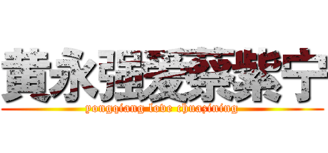 黄永强爱蔡紫宁 (yongqiang love chuazining)