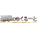 進撃のゆくるーと (Project)