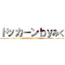 ドッカーンｂｙみく (attack on titan)