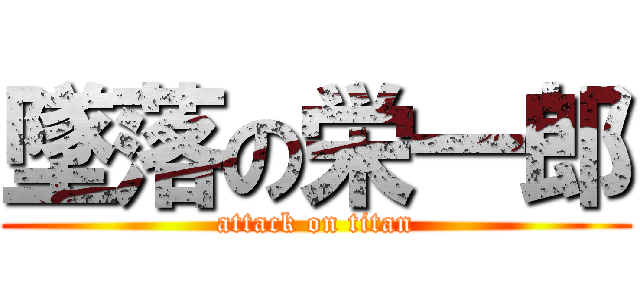 墜落の栄一郎 (attack on titan)