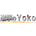 進撃のＹｏｋｏ (attack on Yoko)