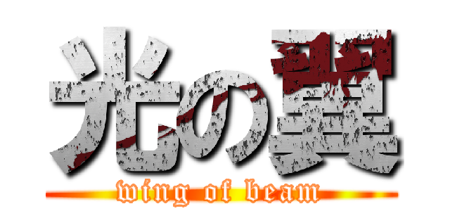 光の翼 (wing of beam)