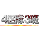 ４区隊３班 ()