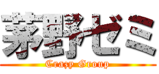 茅野ゼミ (Crazy Group)