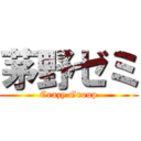 茅野ゼミ (Crazy Group)