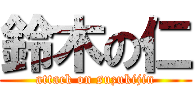 鈴木の仁 (attack on suzukijin)