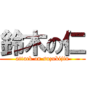 鈴木の仁 (attack on suzukijin)