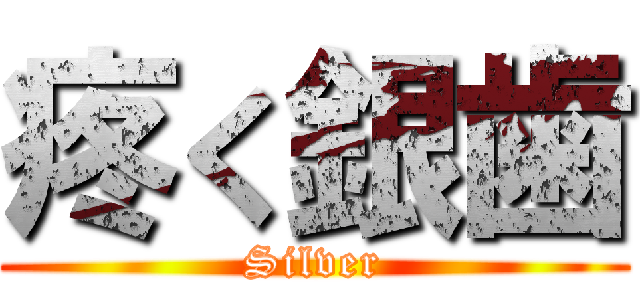 疼く銀歯 (Silver)