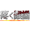 疼く銀歯 (Silver)