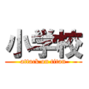 小学校 (attack on titan)