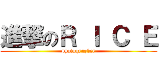 進撃のＲ Ｉ Ｃ Ｅ (photographer)