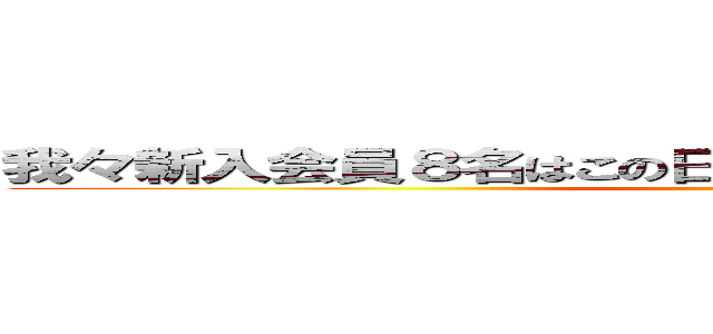 我々新入会員８名はこの日のために準備を重ねてきました。 ()