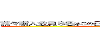 我々新入会員８名はこの日のために準備を重ねてきました。 ()