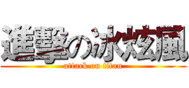進擊の冰炫風 (attack on titan)