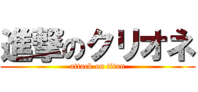 進撃のクリオネ (attack on titan)