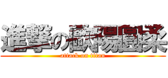 進撃の歐陽圓柔 (attack on titan)