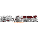 進撃の歐陽圓柔 (attack on titan)