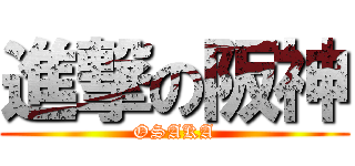 進撃の阪神 (OSAKA)