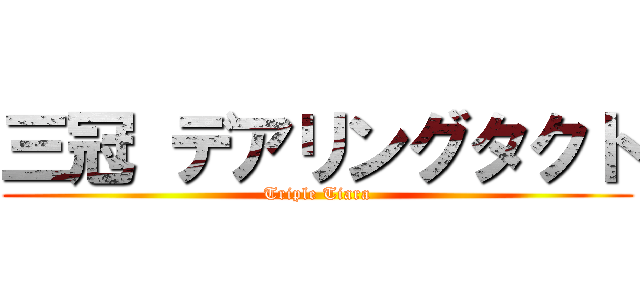 三冠 デアリングタクト (Triple Tiara)