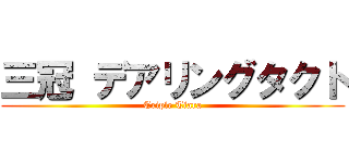 三冠 デアリングタクト (Triple Tiara)