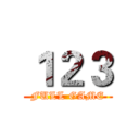 １２３ (FULL GAME)