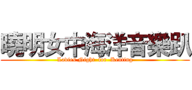 曉明女中海洋音樂趴 (Ladies Night  for  Kenting)