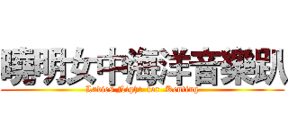 曉明女中海洋音樂趴 (Ladies Night  for  Kenting)