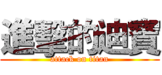 進擊的迪寶 (attack on titan)