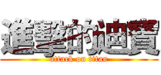 進擊的迪寶 (attack on titan)