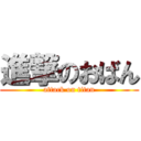 進撃のおばん (attack on titan)