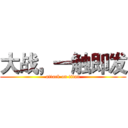 大战，一触即发 (attack on titan)