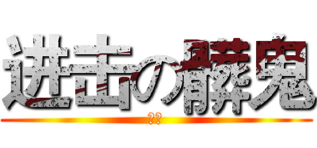 进击の髒鬼 (髒鬼)