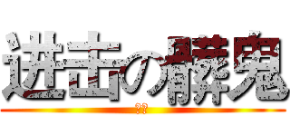 进击の髒鬼 (髒鬼)