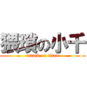 猥瑣の小千 (attack on titan)